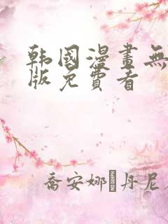 韩国漫画无删减版免费看