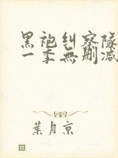 黑袍纠察队 第一季无删减