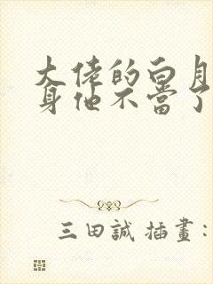 大佬的白月光替身他不当了双男主