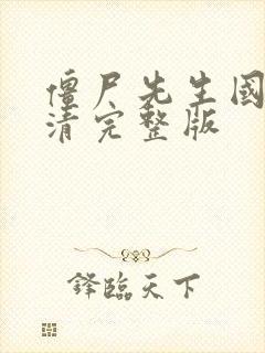 僵尸先生国语高清完整版