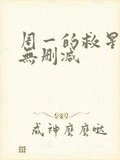 周一的救星漫画无删减