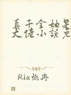 真千金她是全能大佬小说免费观看