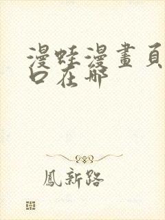 漫蛙漫画页面入口在哪