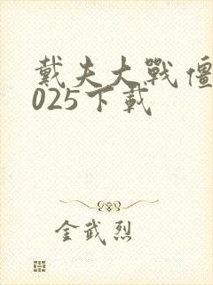 戴夫大战僵尸2025下载
