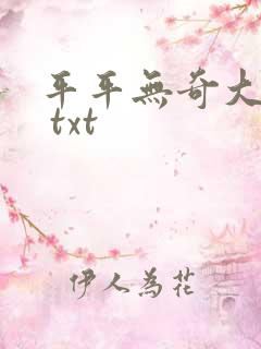 平平无奇大师兄 txt