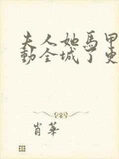 夫人她马甲又轰动全城了更新完了吗