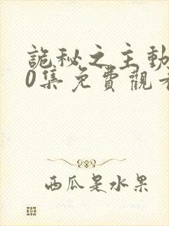 诡秘之主动漫10集免费观看