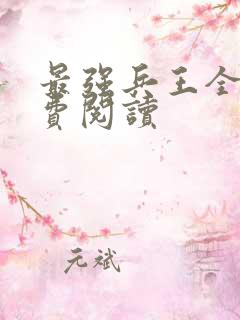 最强兵王全本免费阅读