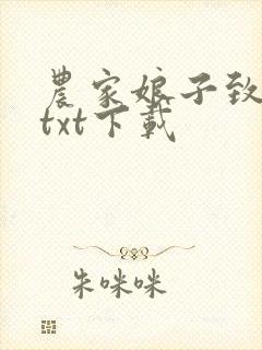 农家娘子致富记txt下载