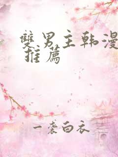 双男主韩漫漫画 推荐