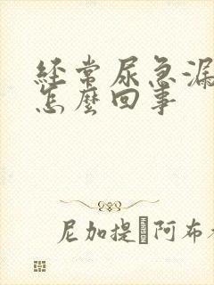 经常尿急漏尿是怎么回事