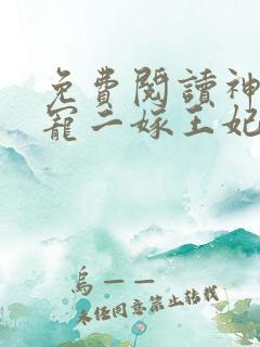 免费阅读神王毒宠二嫁王妃