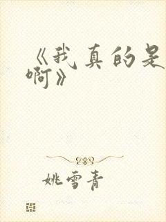 《我真的是反派啊》