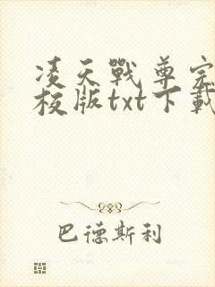 凌天战尊完本精校版txt下载