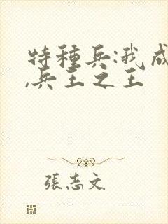 特种兵:我成才,兵王之王