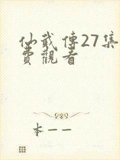 仙武传27集免费观看