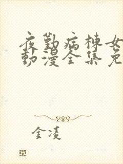 夜勤病栋女主角动漫全集免费观看