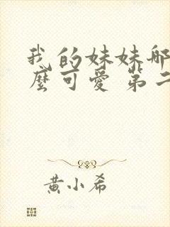 我的妹妹哪有这么可爱 第二季 动漫