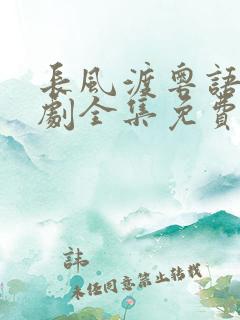 长风渡粤语电视剧全集免费播放