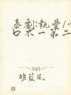 泰剧:执爱/心口不一第二集