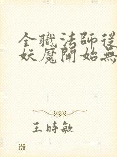 全职法师从饲养妖魔开始无敌笔趣阁