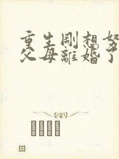 重生刚想努力,父母离婚了短剧免费试看