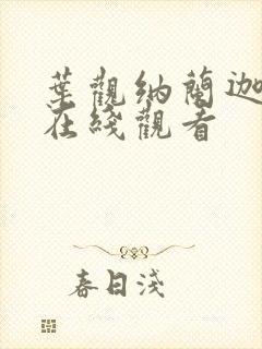 叶观纳兰迦小说在线观看