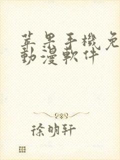 苹果手机免费看动漫软件