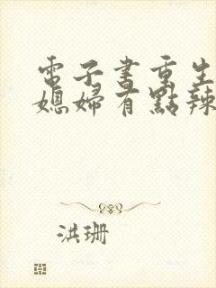 电子书重生七零媳妇有点辣