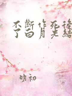 不断作死后我成了白月光结局