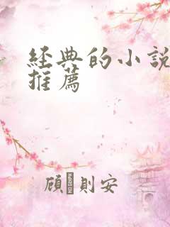 经典的小说完本推荐