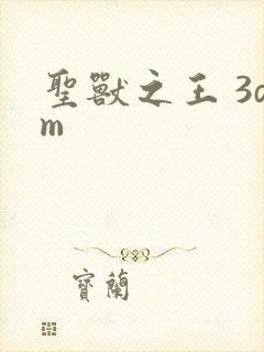 圣兽之王 3dm
