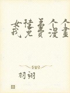 女徒弟个个想杀我免费漫画