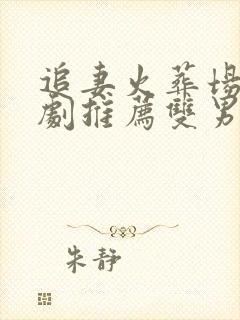 追妻火葬场广播剧推荐双男主