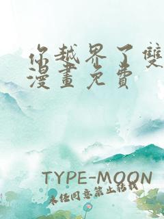 你越界了双男主漫画免费