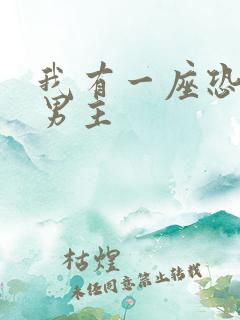 我有一座恐怖屋男主