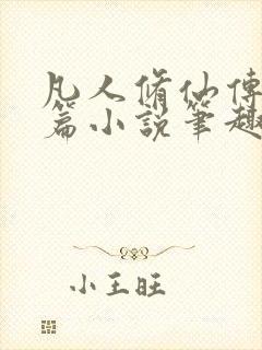 凡人修仙传人界篇小说笔趣阁