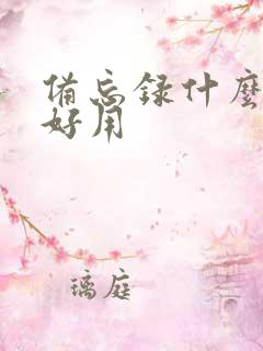 备忘录什么软件好用