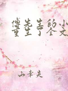 傅先生的小祖宗重生了全文免费阅读