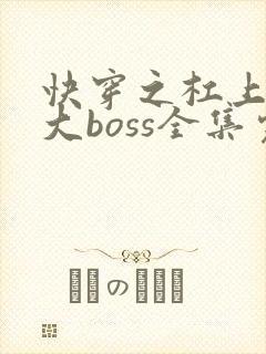 快穿之杠上反派大boss全集完整版