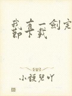 我有一剑完整章节下载