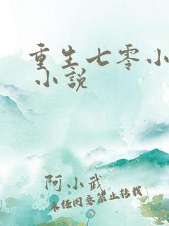 重生七零小辣媳 小说