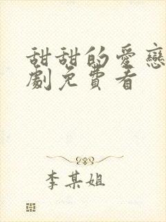 甜甜的爱恋电视剧免费看