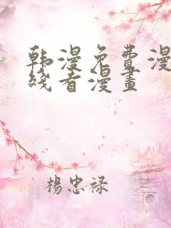 韩漫免费漫画在线看漫画