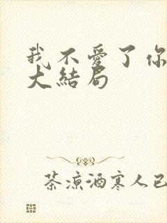 我不爱了你随意大结局