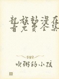 龙族动漫在线观看免费全集高清第二季第六集