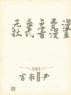 元尊免费漫画下拉式看漫画六漫画