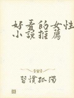 好看的女性仙侠小说推荐