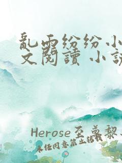 乱雨纷纷小说全文阅读 小说