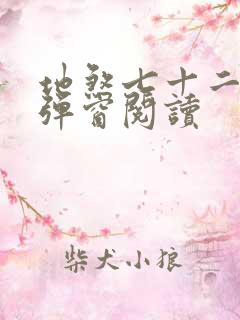 地煞七十二变无弹窗阅读